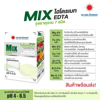 ไฮโดรเมท มิกซ์ 1 กิโลกรัม ตราดวงตะวันเพชร จุลธาตุรวม7ชนิด คีเลตแท้100% ป้องกันและรักษาอาการขาดธาตุ ช่วยให้ใบเขียวใบเข้ม