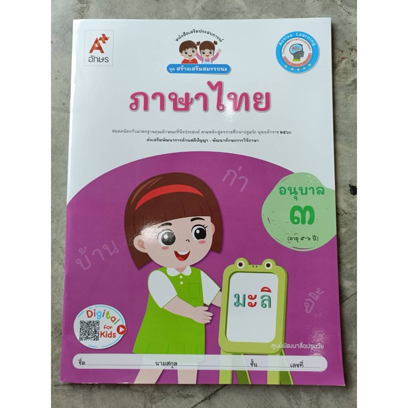 หนังสือเสริมประสบการณ์ ชุดสร้างเสริมสมรรถนะ ภาษาไทย อ.3 #อจท.