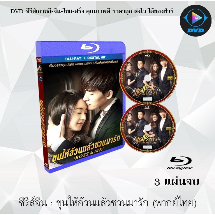 Bluray ซีรีส์จีน ขุนให้อ้วนแล้วชวนมารัก (Boss & Me) : 3 แผ่นจบ (พากย์ไทย) (FullHD 1080p)