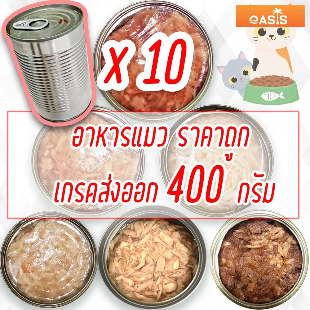 (แพค x10) อาหารแมว 300-400 g กระป๋องเปลือย เปียก โรงงาน ราคาถูก ทูน่า ไก่ OASIS Cat Food
