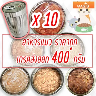 (แพค x10) อาหารแมว 300-400 g กระป๋องเปลือย เปียก โรงงาน ราคาถูก ทูน่า ไก่ OASIS Cat Food