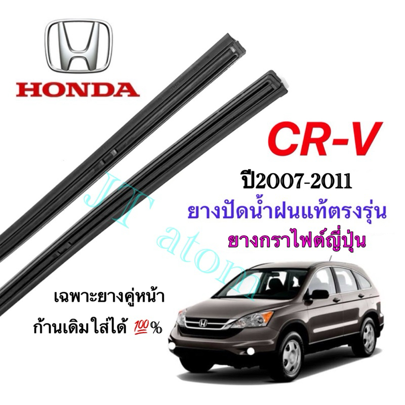 ยางปัดน้ำฝนแท้ตรงรุ่น HONDA CR-V G.3 ใส่รถปี 2007 ถึง 2011(ยางยาว17นิ้วกับ26นิ้วหนา10มิลคู่)