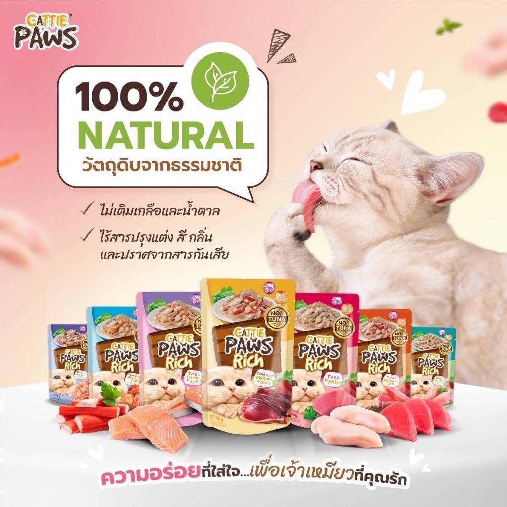 [ยกลัง 70gx48] Cattie Paws Rich อาหารแมวเปียก Grain free เนื้อปลาทูน่าเกรดพรีเมียม
