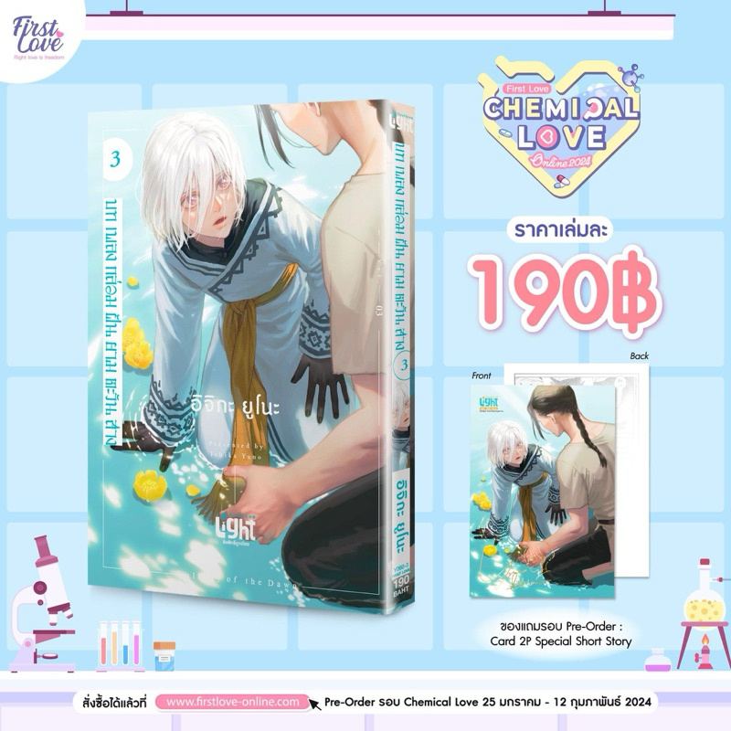 [พร้อมส่ง] Special Set บทเพลงกล่อมฝันยามตะวันสาง เล่ม 3 BL (Mg)