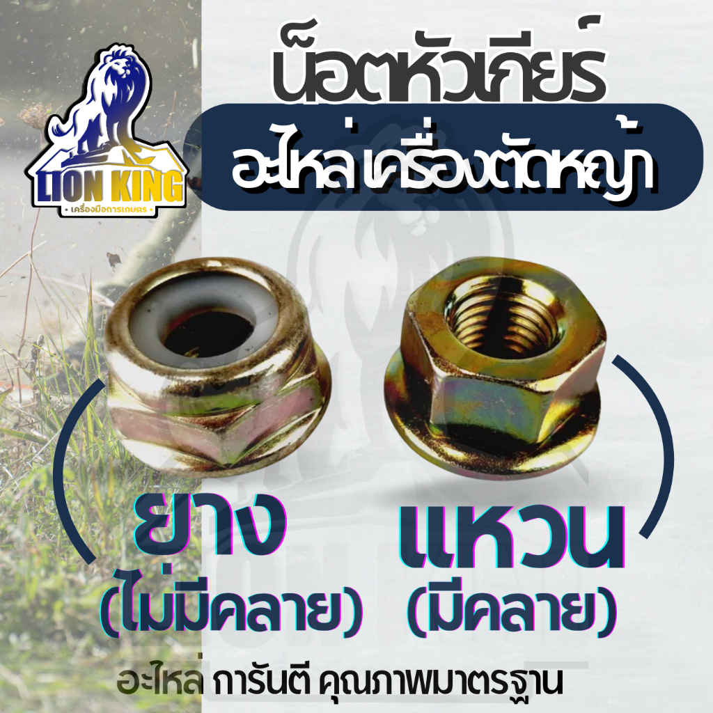 น๊อตใบมีดตัดหญ้า น็อตหัวเกียร์ แบบ แหวน - ยาง เบอร์ 17/19 เกลียวซ้าย เครื่องตัดหญ้า nb rbc 260, 328, 411, GX35 อื่นๆ