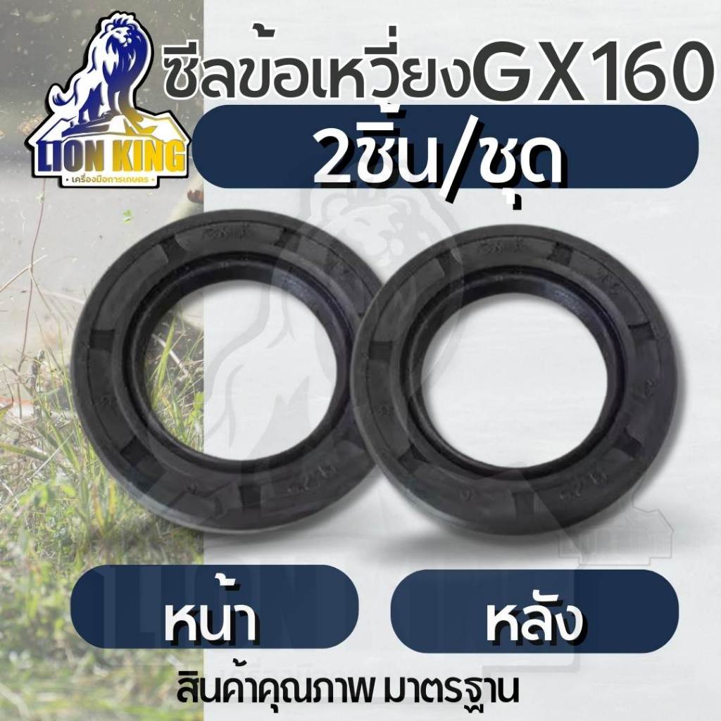 ซีนข้อเหวี่ยง ซิล ซีลข้อเหวี่ยง GX160 แพค2ชิ้น (หน้า-หลัง) อย่างดี