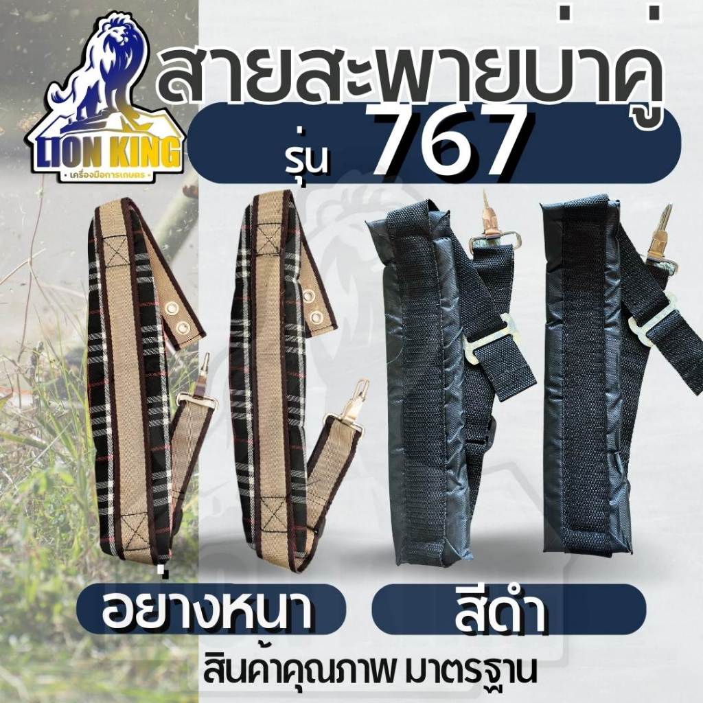 สายสะพายเครื่องพ่นยา 767 พร้อมน็อต เครื่องหว่านปุ๋ย เครื่องหว่านข้าว แบบหนาอย่างดี