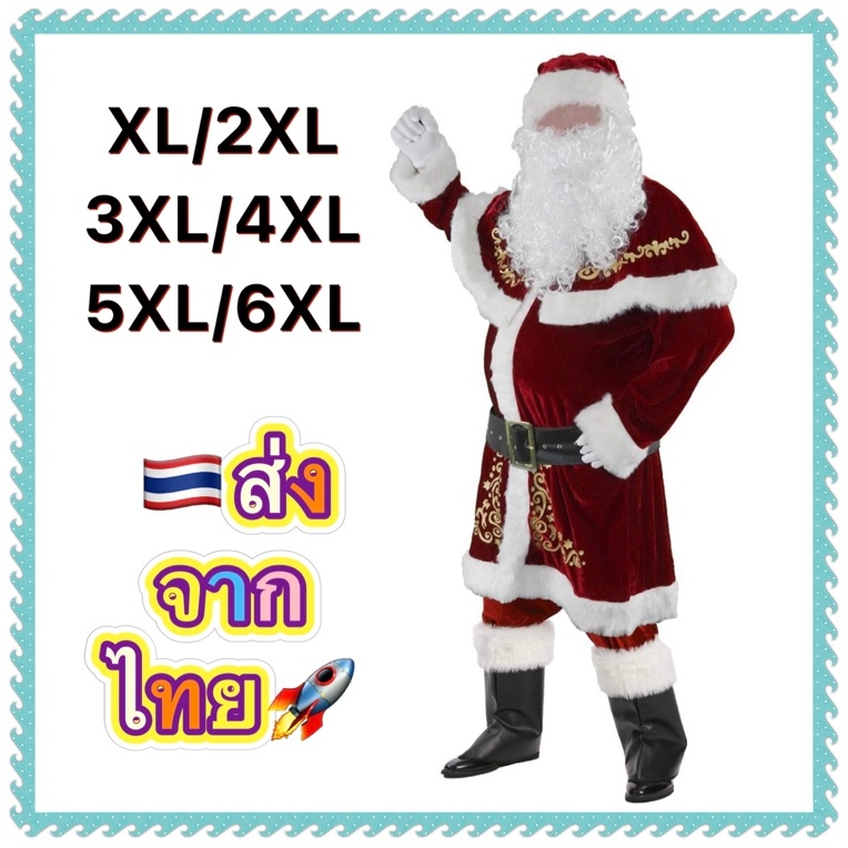 ชุดซานต้า กำมะหยี่ ชุดซานคลอส ผู้ใหญ่ Velvet Santa Claus men costume