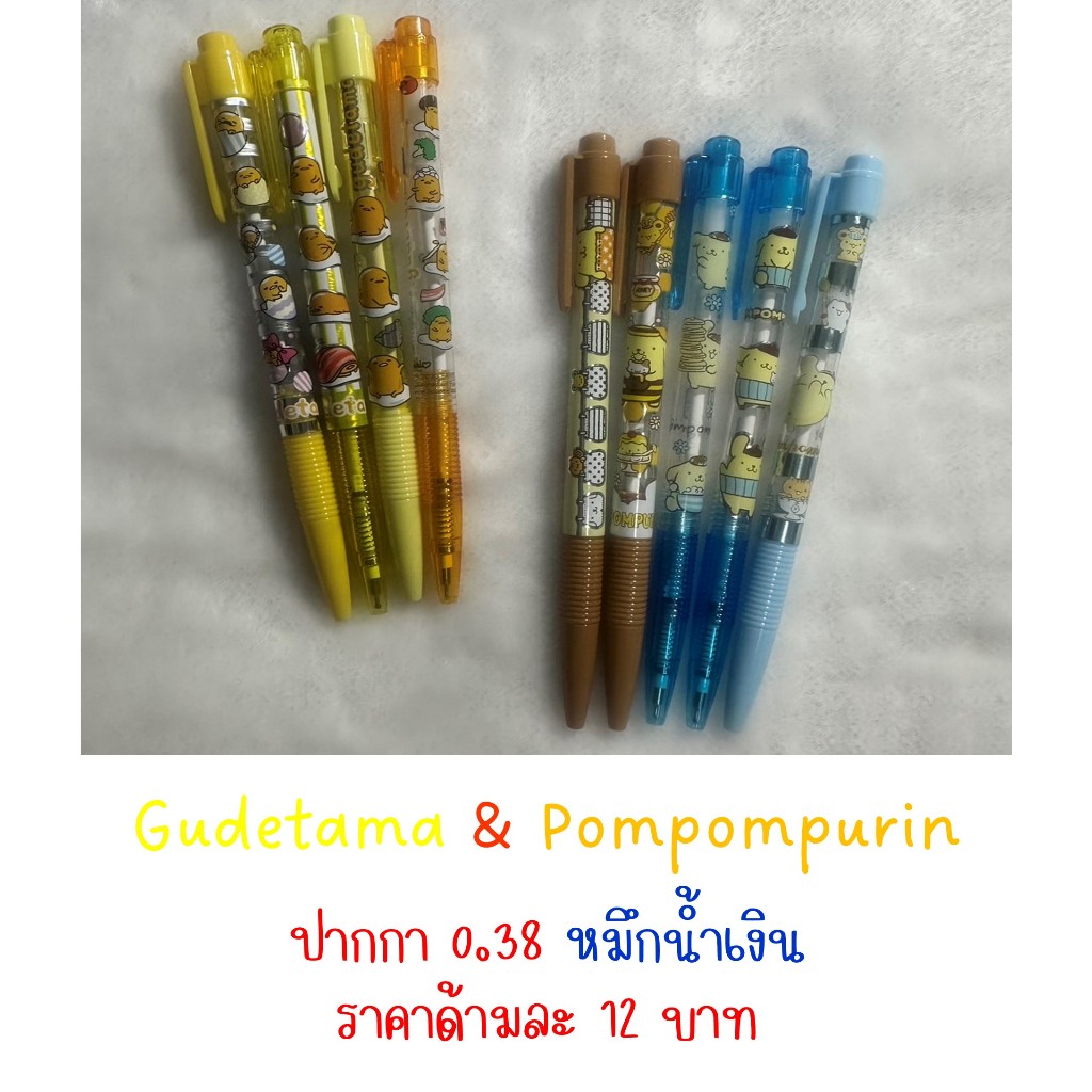 ปากกา 0.38 หมึกน้ำเงิน ลาย Gudetama และ Pompompurin ราคาแท่งละ 12 บาท