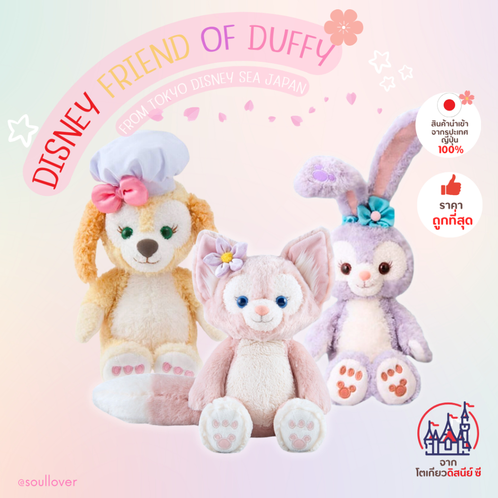 [ของแท้ / พร้อมส่ง]ตุ๊กตา Disney Friend of Duffy TOKYO Disney SEA JAPAN (Cookie Ann,Stella Lou nad Linabell)