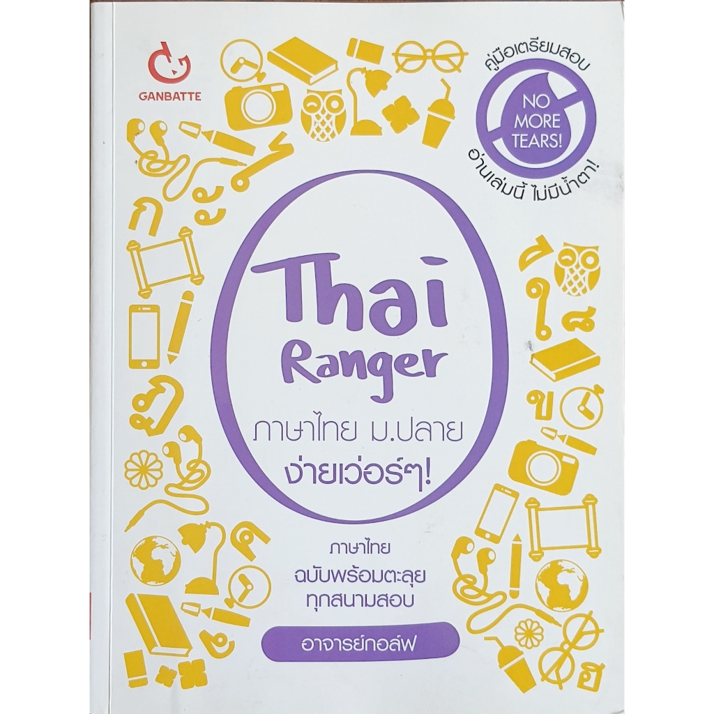 Thai Ranger ภาษาไทย ม.ปลาย ง่ายเวอร์! (T67) ,D67N E09s