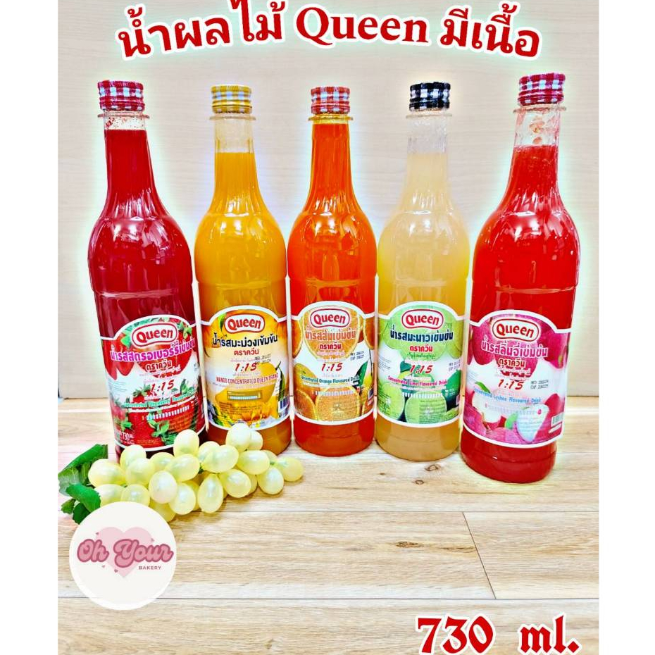 น้ำผลไม้เข้มข้น ตรา Queen (มีเนื้อ) (1:15 ) 730ml.