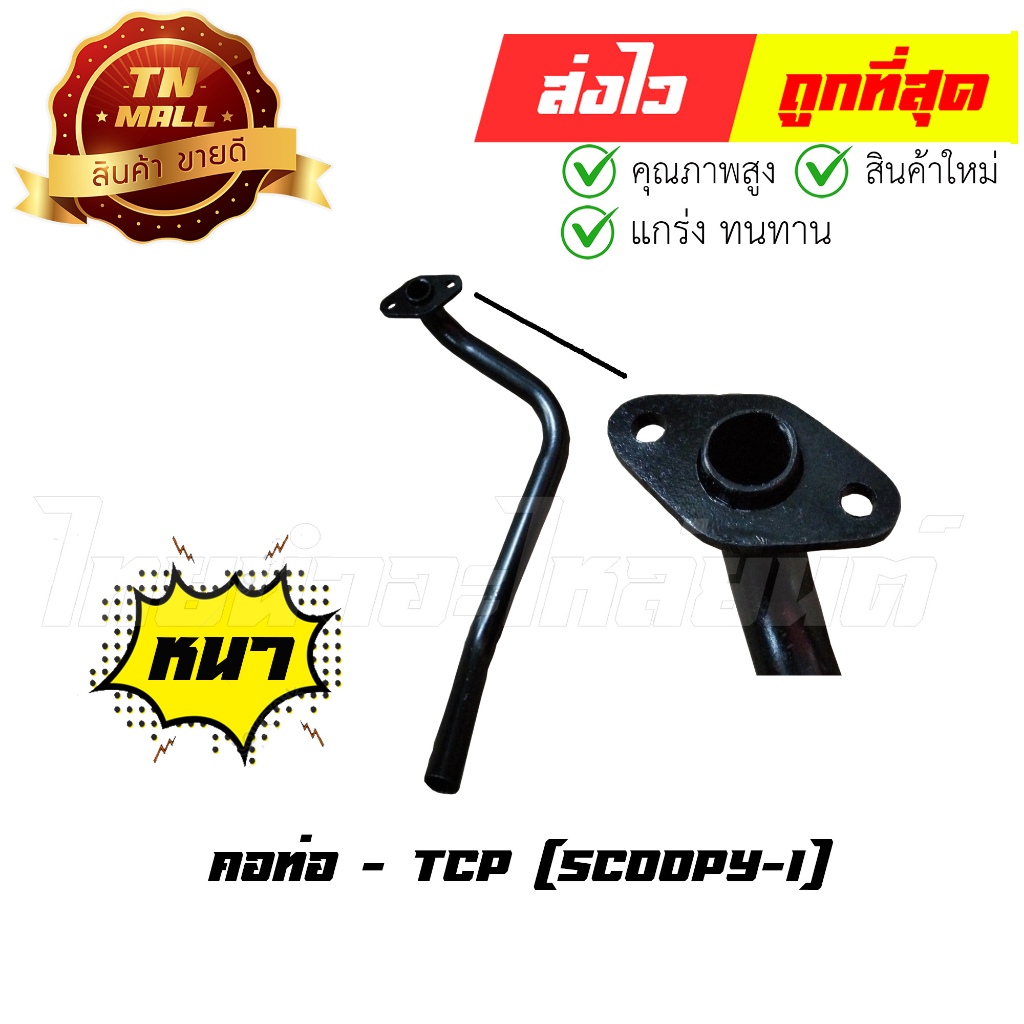 คอท่อ Scoopy-I 2009 ยี่ห้อ TCP ทน หนา ไม่ขึ้นสนิมง่าย By ไทยนำอะไหล่ยนต์