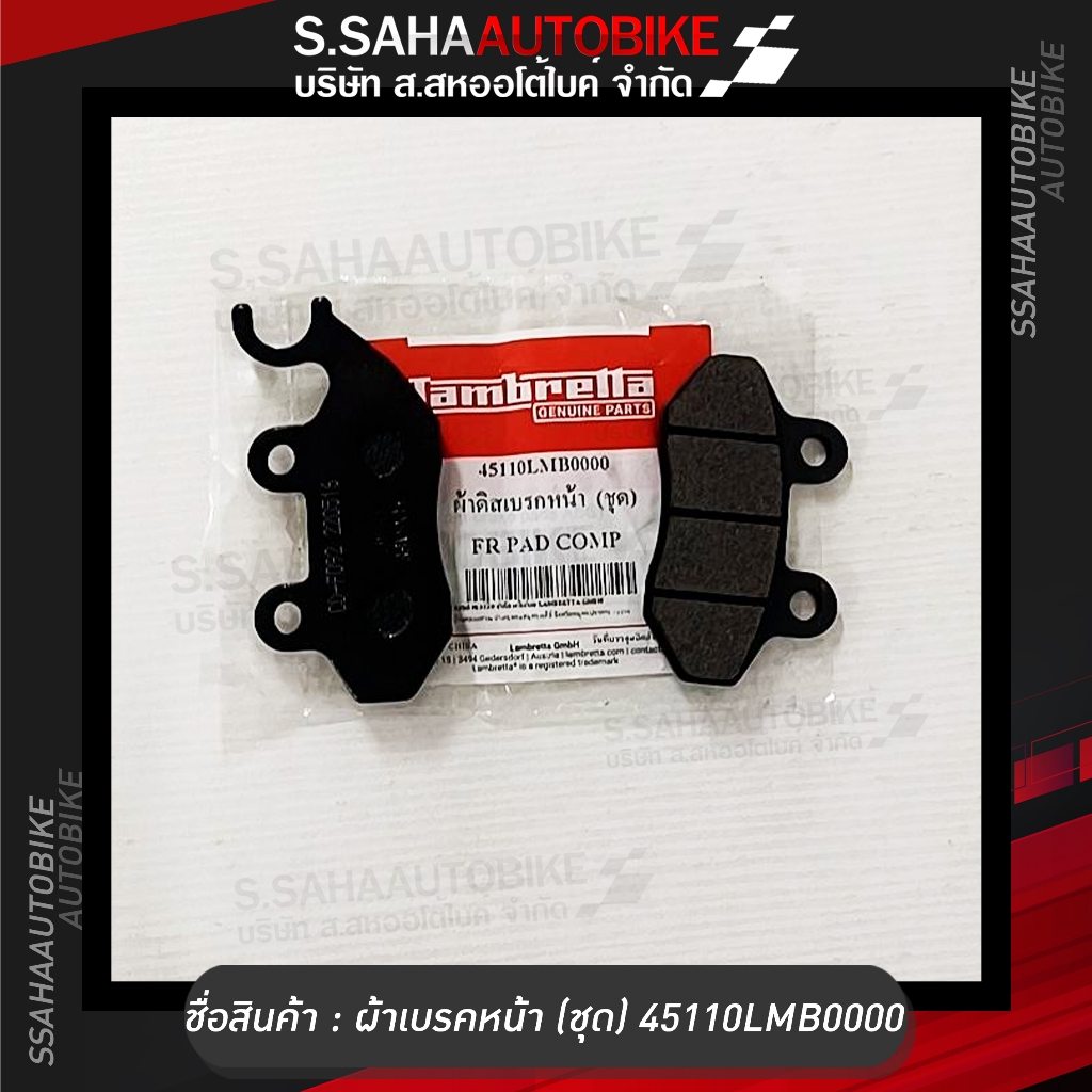 ผ้าเบรคหน้า (ชุด) 45110LMB0000