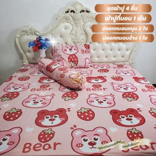 ผ้าปูที่นอน 4 ชิ้น ผ้าปูที่นอน 1 ปลอกหมอน 2 ปลอกหมอนข้าง 1 เ…