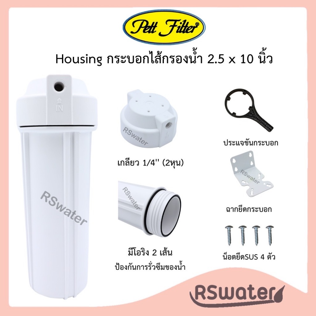 Pett กระบอกกรองน้ำ เฮ้าส์ซิ่ง ขาว 10 นิ้ว รูน้ำ 1/4 นิ้ว (2 หุน) พร้อมด้ามขัน แผ่นแพลตและน๊อตแสตนเลส Housing