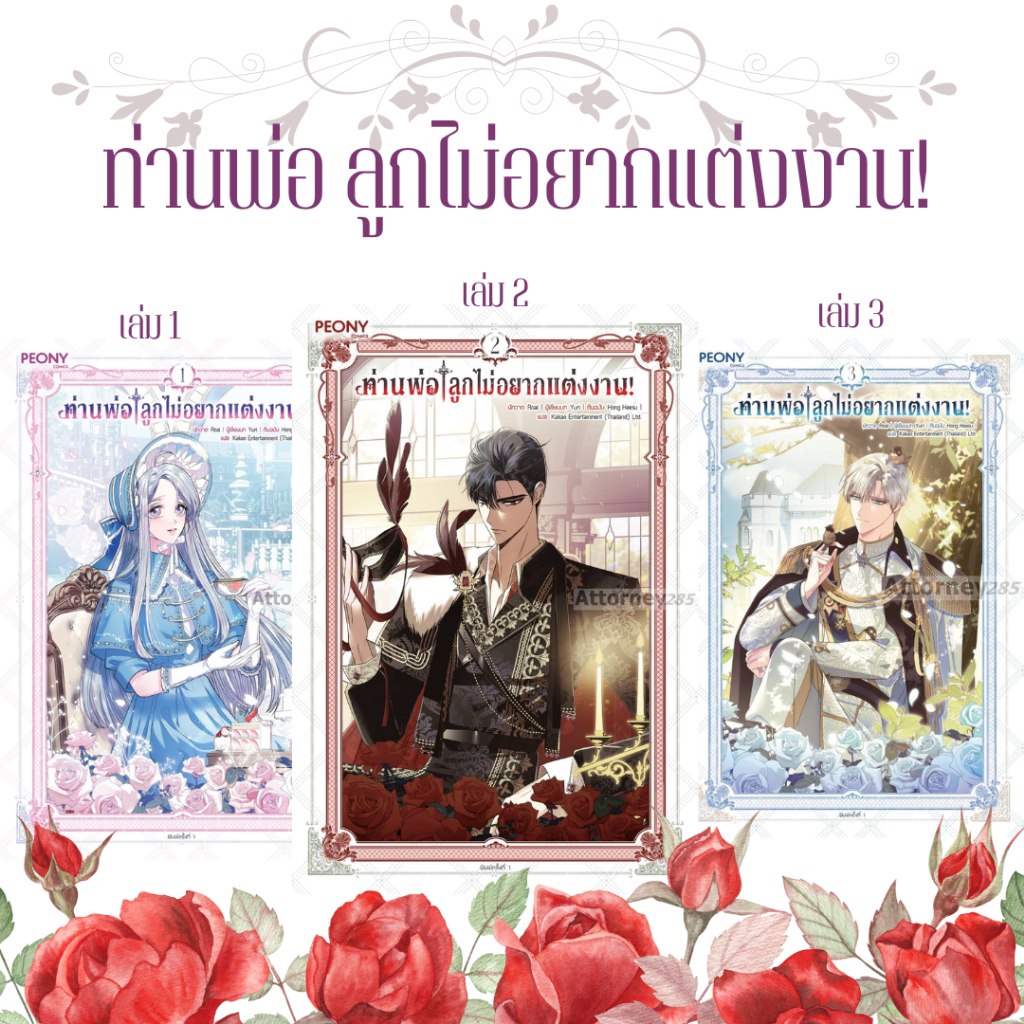 ท่านพ่อ ลูกไม่อยากแต่งงาน!