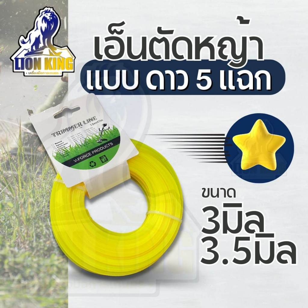 เอ็นตัดหญ้า แบบ ดาว 5 เหลี่ยม ดาว ( 5 แฉก ) ขนาด 3 มิล / 3.5 มิล ยาว 15 เมตร สายเอ็น เหนียว คม ทน ไนล่อน คุณภาพ