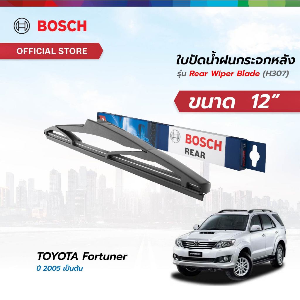 Bosch ใบปัดน้ำฝนกระจกหลัง ขนาด 12 นิ้ว TOYOTA Fortuner ปี 2005 เป็นต้นไป (H307)
