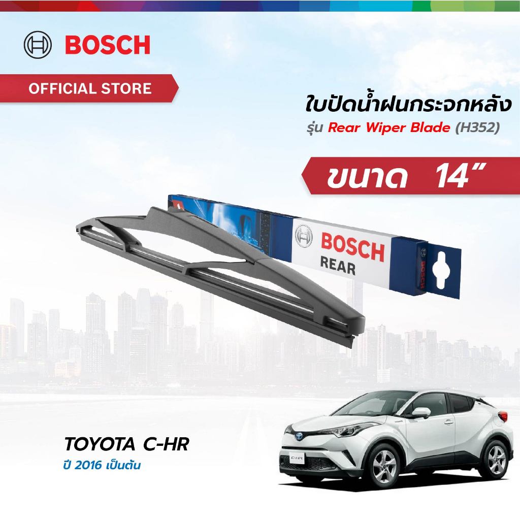 Bosch ใบปัดน้ำฝนกระจกหลัง ขนาด 14 นิ้ว TOYOTA C-HR ปี 2016 เป็นต้นไป (H352)
