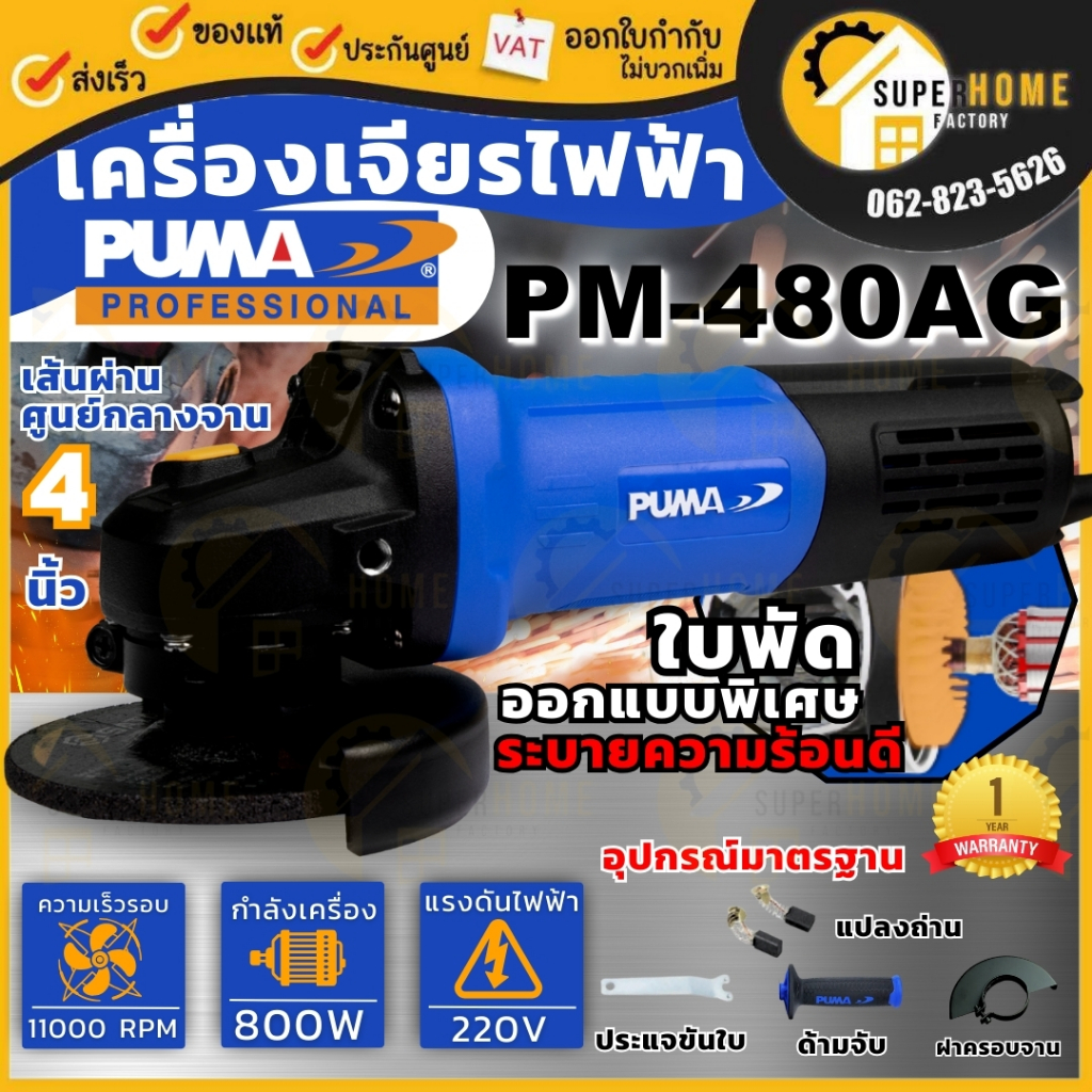 PUMA เครื่องเจียร์ รุ่น PM-480AG 4นิ้ว 800วัตต์ 220V แกน M10 ANGLE GRINER สวิตท์ท้าย เจียร์ไฟฟ้า หิน