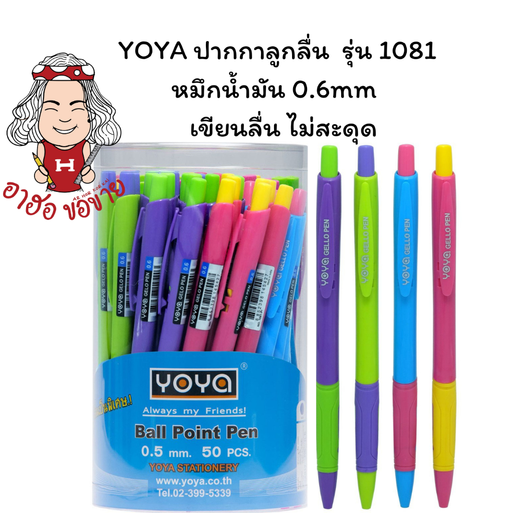 (USP)💢พร้อมส่ง (กระปุก50ด้าม) แท้100% YOYA ปากกาลูกลื่น 0.6mm หมึกน้ำมัน  รุ่น 1081 สีหมึกน้ำเงิน ปากกา ปากกาน้ำเงิน