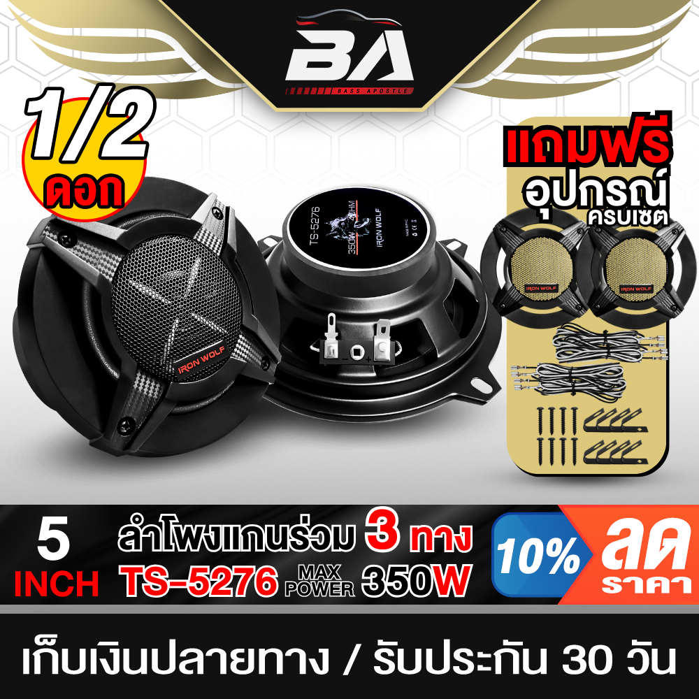 BA SOUND ลำโพงแกนร่วม 5 นิ้ว 3WAY 300W พร้อมฝาครอบ+สายไฟ ลำโพง 5นิ้ว 3ทาง ดอกลำโพง 5นิ้ว ลำโพงติดรถยนต์ 5นิ้ว TS-5276