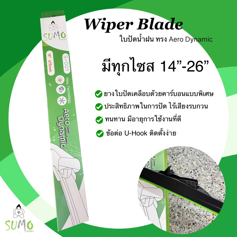 ใบปัดน้ำฝน Sumo Sport ทรง Aero Dynamic มีทุกไซส 14-26 นิ้ว คุณภาพดี เคลือบพิเศษ