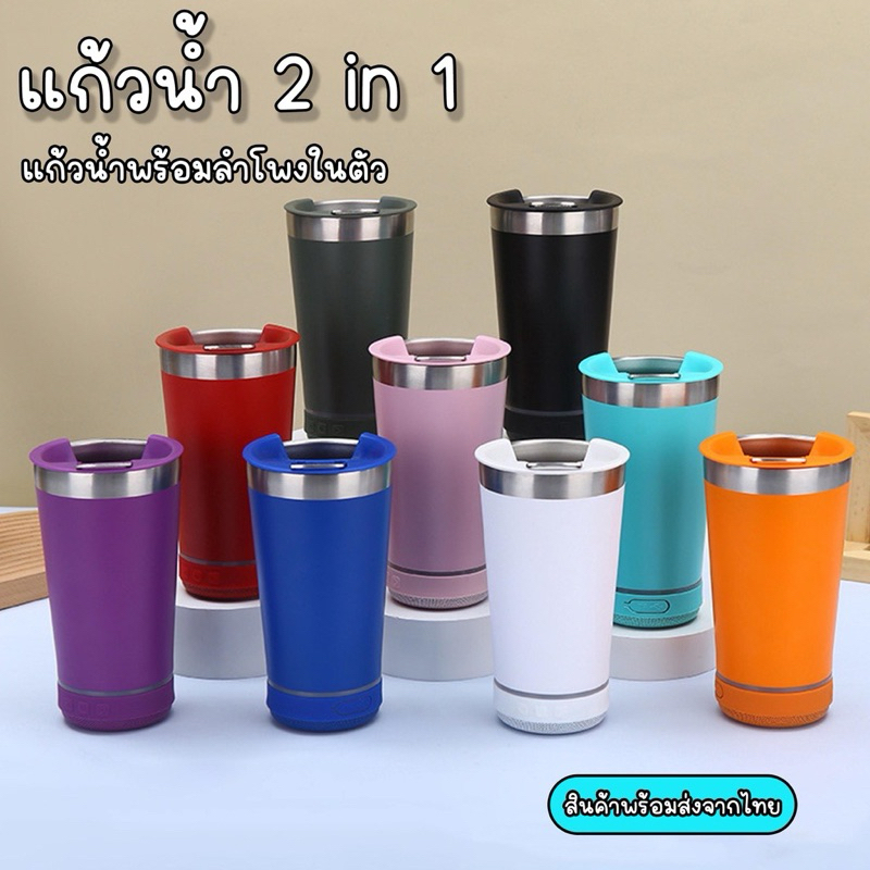2 in 1 แก้วสแตนเลสอเนกประสงค์มีลำโพง เก็บความเย็น ความร้อนได้อย่างดี สีสันสดใส สินค้าพร้อมส่งจากไทย