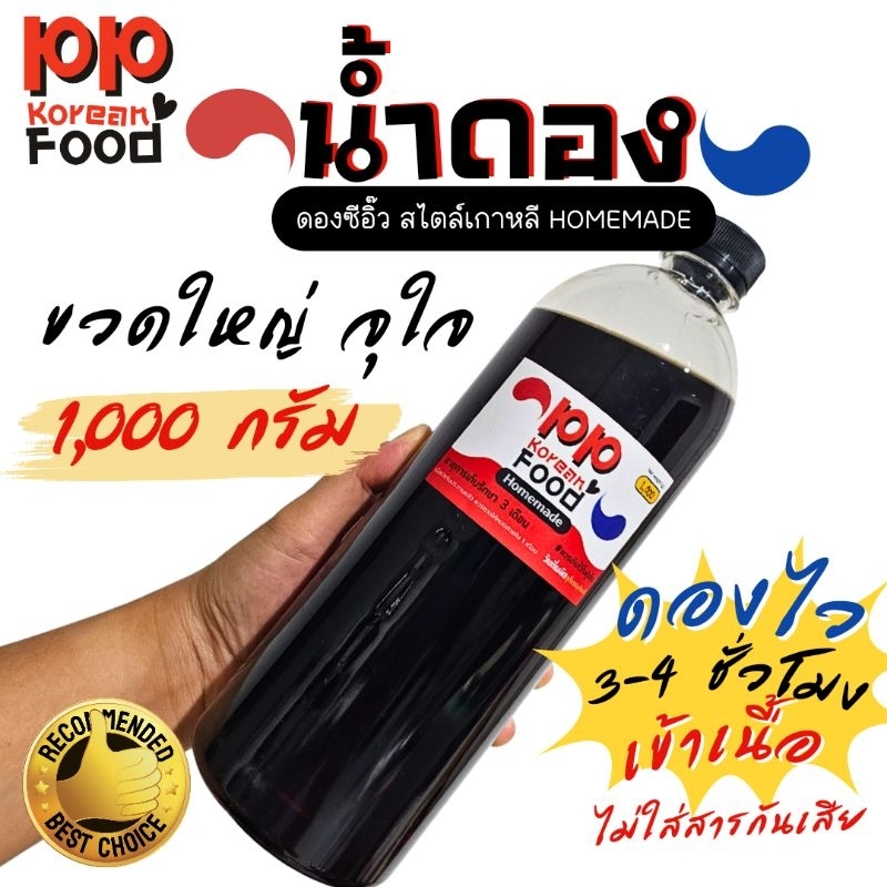 ขวดใหญ่ น้ำดองซีอิ๊วเกาหลี 1,000 ก. ทำกุ้งดอง แซลม่อนดอง