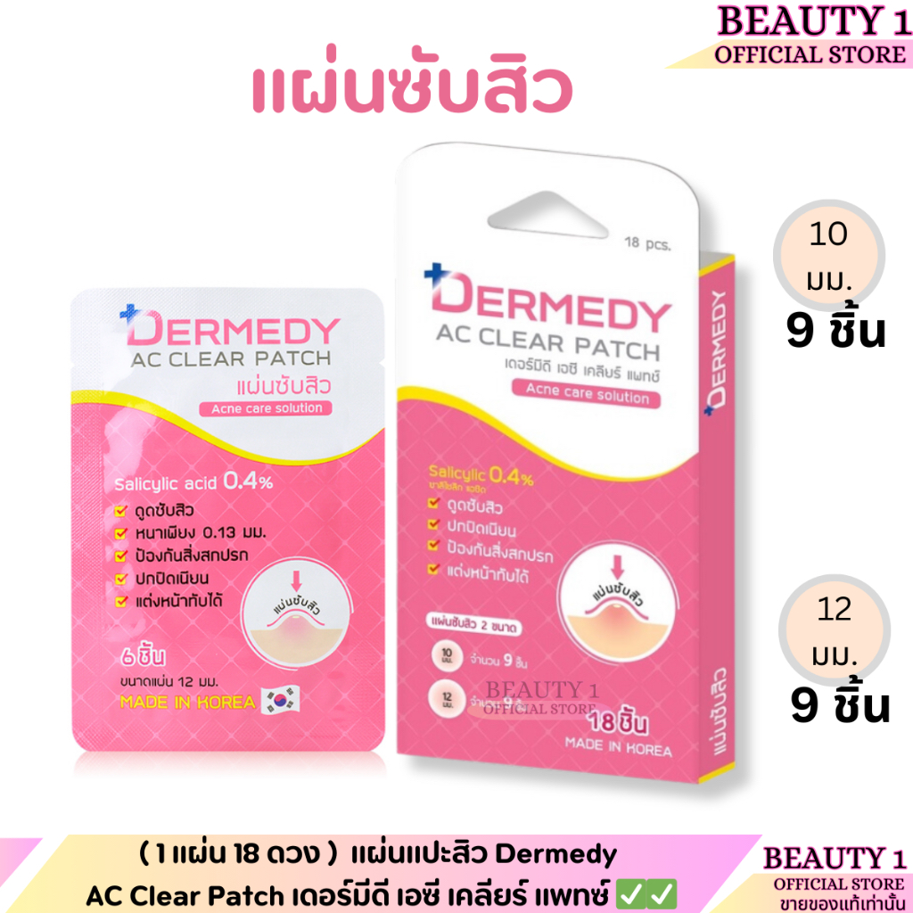 ( 1 แผ่น 18 ดวง ) แผ่นแปะสิว เดอร์มีดี เอซี เคลียร์ แพทซ์ Dermedy AC Clear Patch x 1