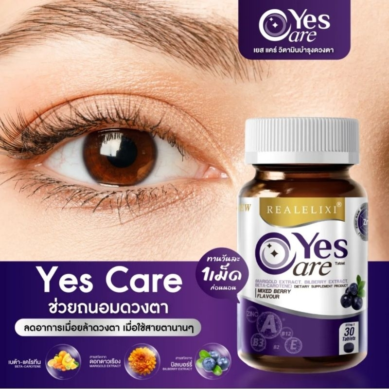 Yes Care เยสแคร์ ผลิตภัณฑ์เสริมอาหารบำรุงสายตา