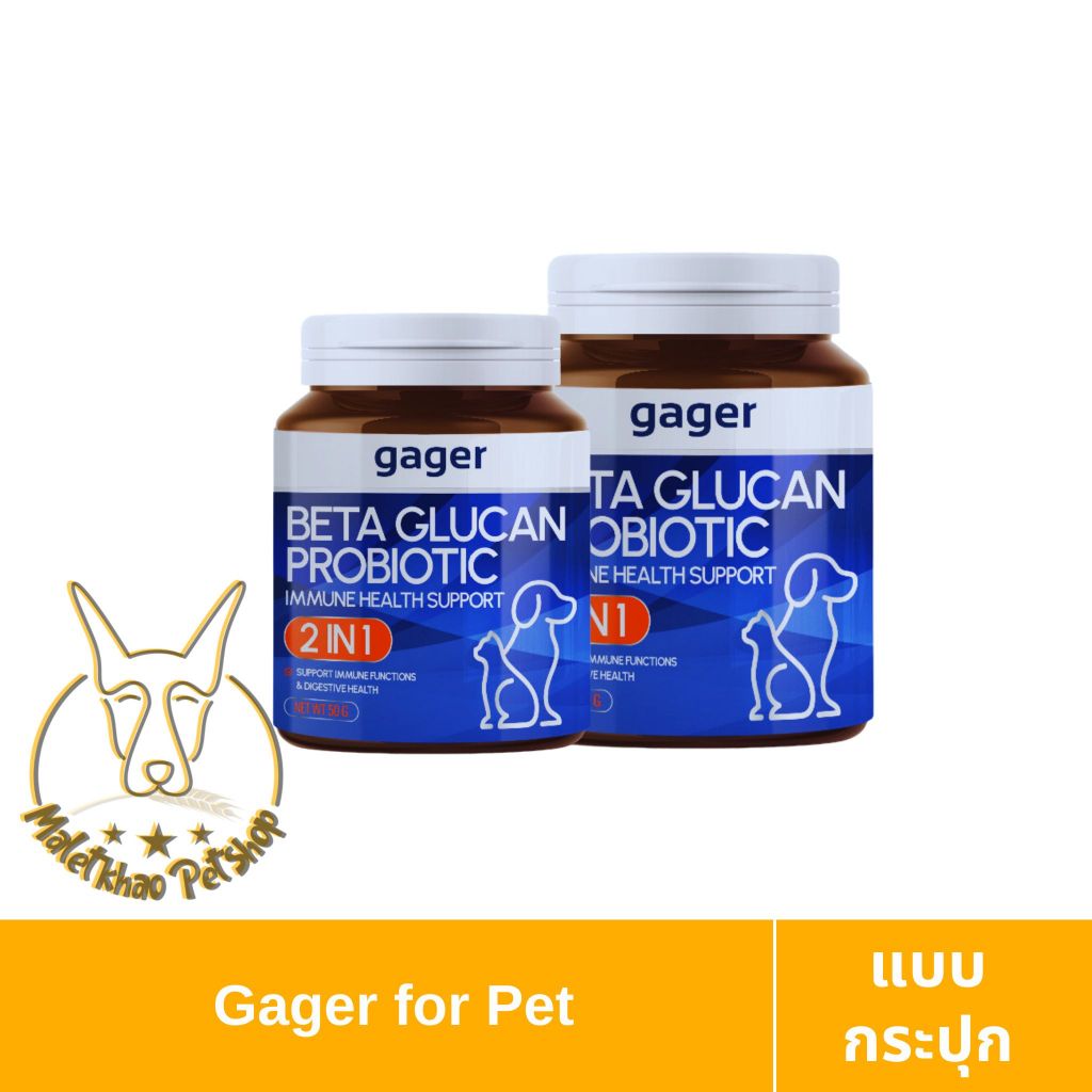 [Malkhao] Gager (กาเจอร์) วิตามินสุนัขและแมว แบบกระปุก ขนาด 50-100 g ผง Beta Glucan+Probiotic กลิ่นไก่ผสมตับ