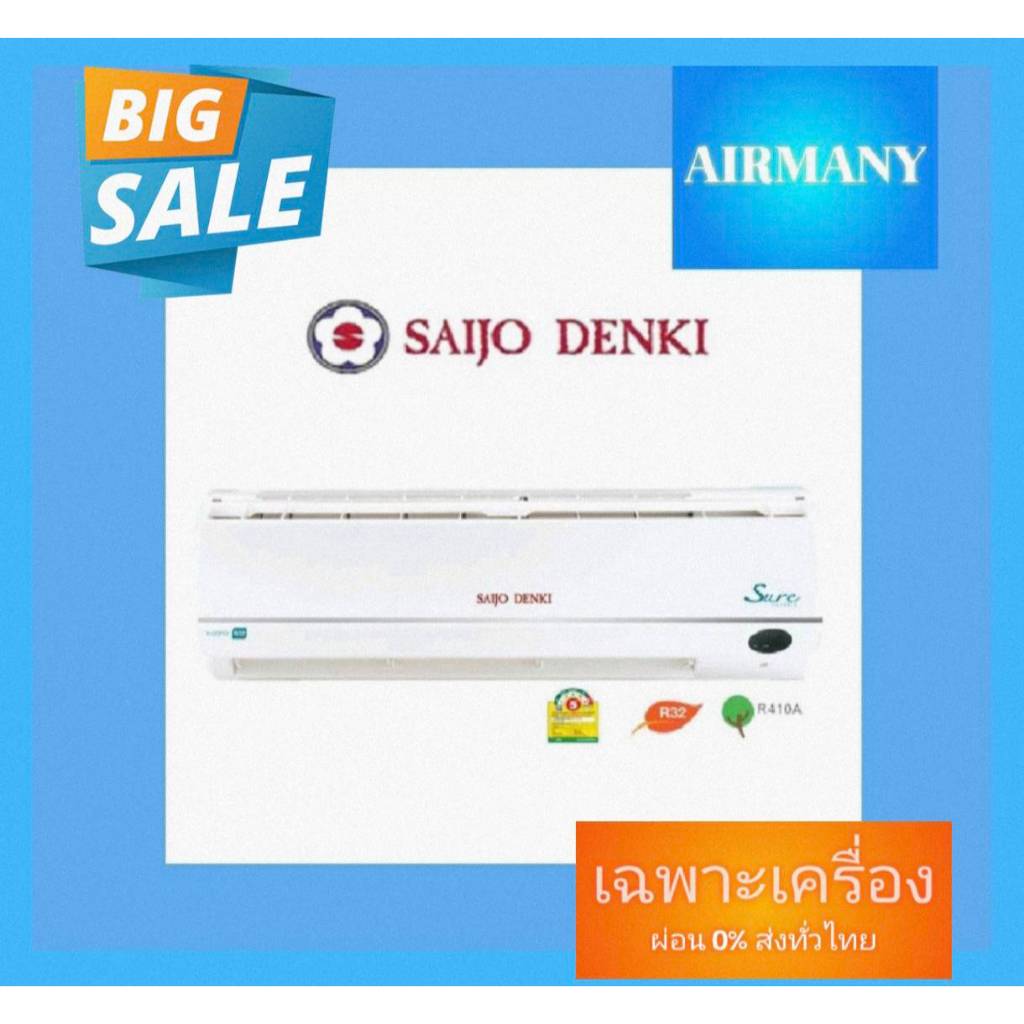 แอร์ผนัง SAIJO DENKI รุ่น INVERTER SURE เบอร์ 5 ฟอกอากาศ PM2.5 แอร์ซัยโจ แอร์พร้อมติดตั้ง แอร์เฉพาะเ