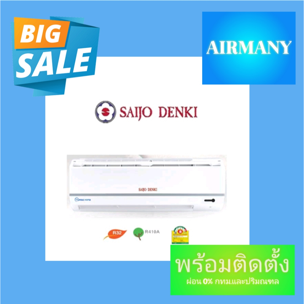 (พร้อมติดตั้ง) แอร์ผนัง SAIJO DENKI รุ่น TURBO APS ขนาด 12770-30,219 BTU ฟอกอากาศ PM2.5 แอร์ซัยโจ