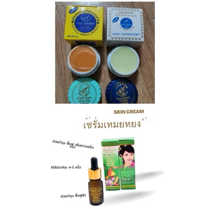 เหม่ยห€ง พลัสเซรั่ม / ครีมชุด บำรุงผิวกระจ่างใสllอนนา
