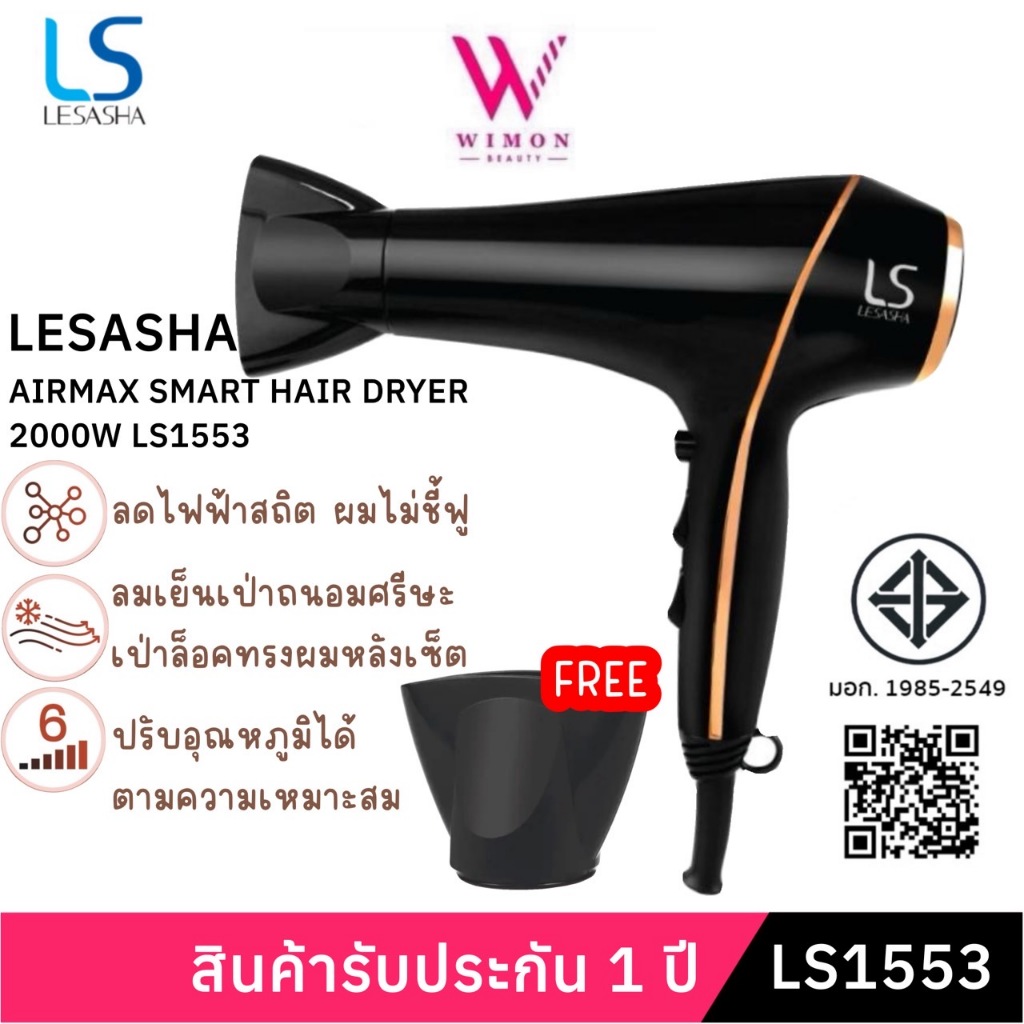 (มีรับประกัน)LESASHA AIRMAX SMART HAIR DRYER 2000W LS1553 ไดร์เป่าผม เลอซาช่า ผมแห้งไว ลดไฟฟ้าสถิต ม