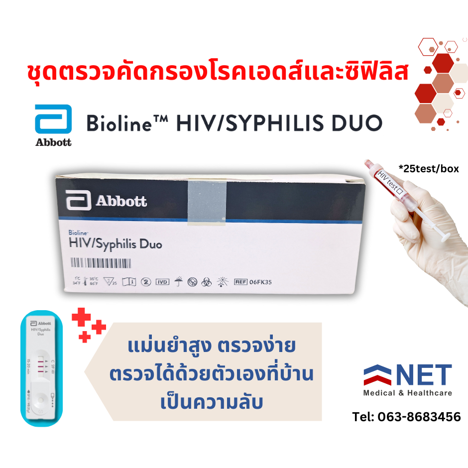 ชุดตรวจคัดกรองโรคซิฟิลิส ยี่ห้อ Abbott Bioline