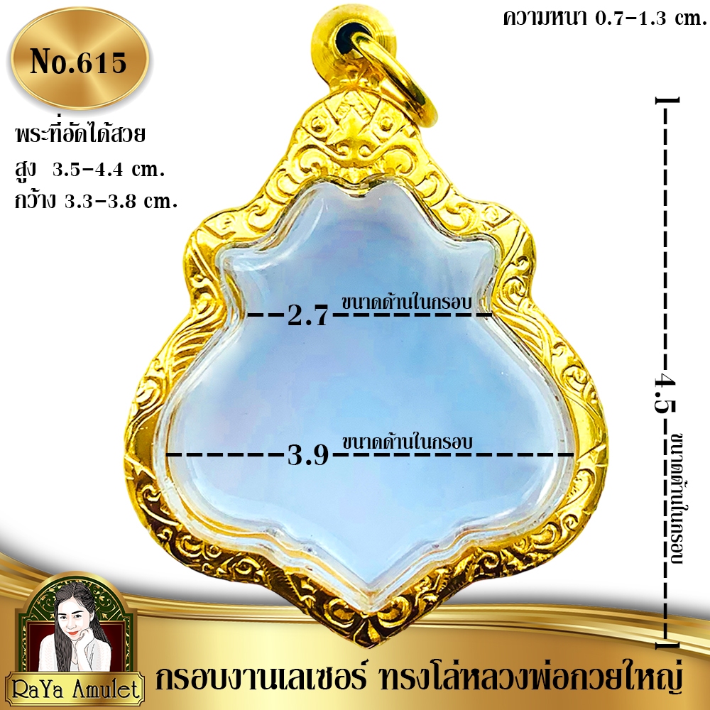กรอบพระสำเร็จรูป งานเลเซอร์ 24K ไม่ลอก ไม่ดำ ทรงโล่หลวงพ่อกวยใหญ่ ทรงหลวงพ่อรวยหนุนดวง รหัส 615
