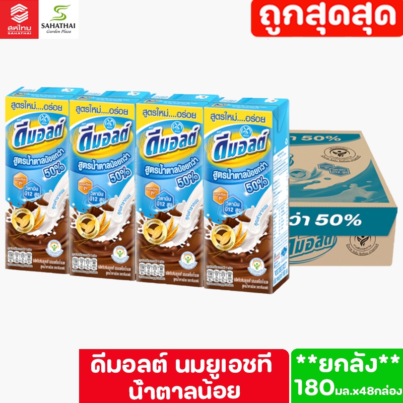 **ยกลัง 48 กล่อง** Dmalt ดีมอลต์ นมผสมมอลต์สกัด รสช็อคโกแลต 180 มล. น้ำตาลน้อย