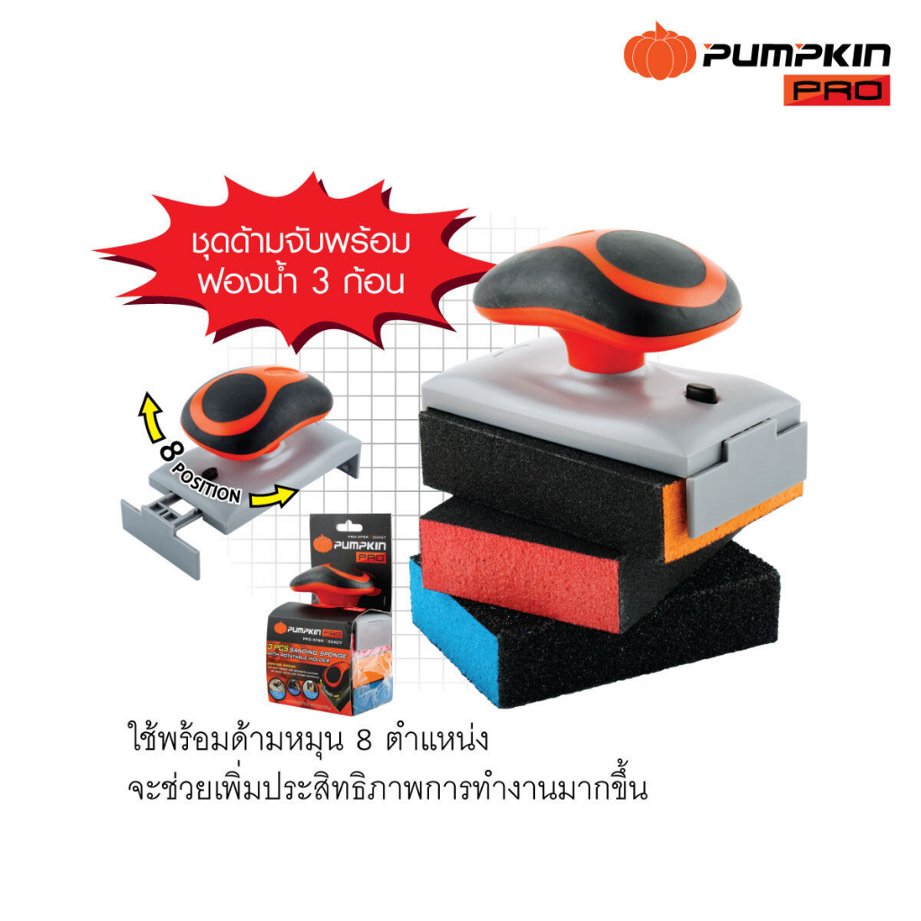 PUMPKIN ชุดด้ามจับฟองน้ำกระดาษทราย รุ่นด้ามหมุน (ชุดด้ามจับ พร้อมฟองน้ำ 3 ก้อน) PRO-3PSR รหัส 30407 