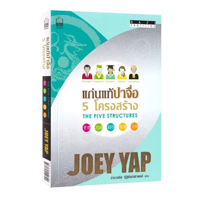 แก่นแท้ปาจื่อ 5 โครงสร้าง ผู้เขียน: โจอี ยับ (JOEY YAP) มือสอง สภาพ 80 %