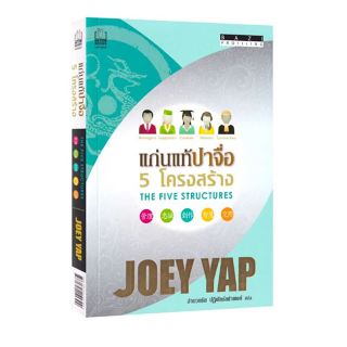 แก่นแท้ปาจื่อ 5 โครงสร้าง ผู้เขียน: โจอี ยับ (JOEY YAP) มือส…