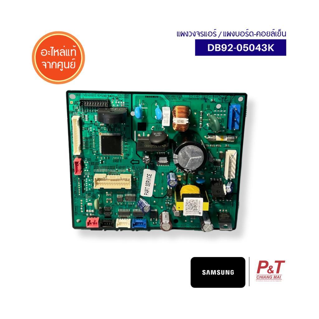 DB92-05043K (ใส่ Option Code) แผงบอร์ดคอยล์เย็น Samsung อะไหล่แอร์ จากศูนย์