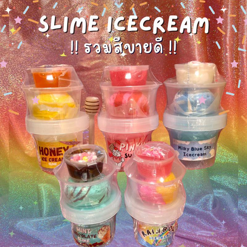 สไลม์ไอติม รวมสีขายดี ยกเซ็ตถูกกว่า