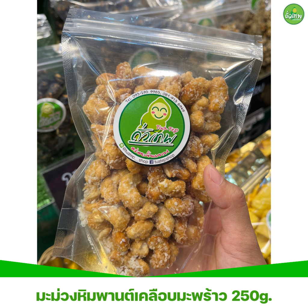 มะม่วงหิมพานต์เคลือบมะพร้าว หวานน้อย เม็ดใหญ่ คั่วไร้น้ำมัน อร่อยดีต่อสุขภาพ