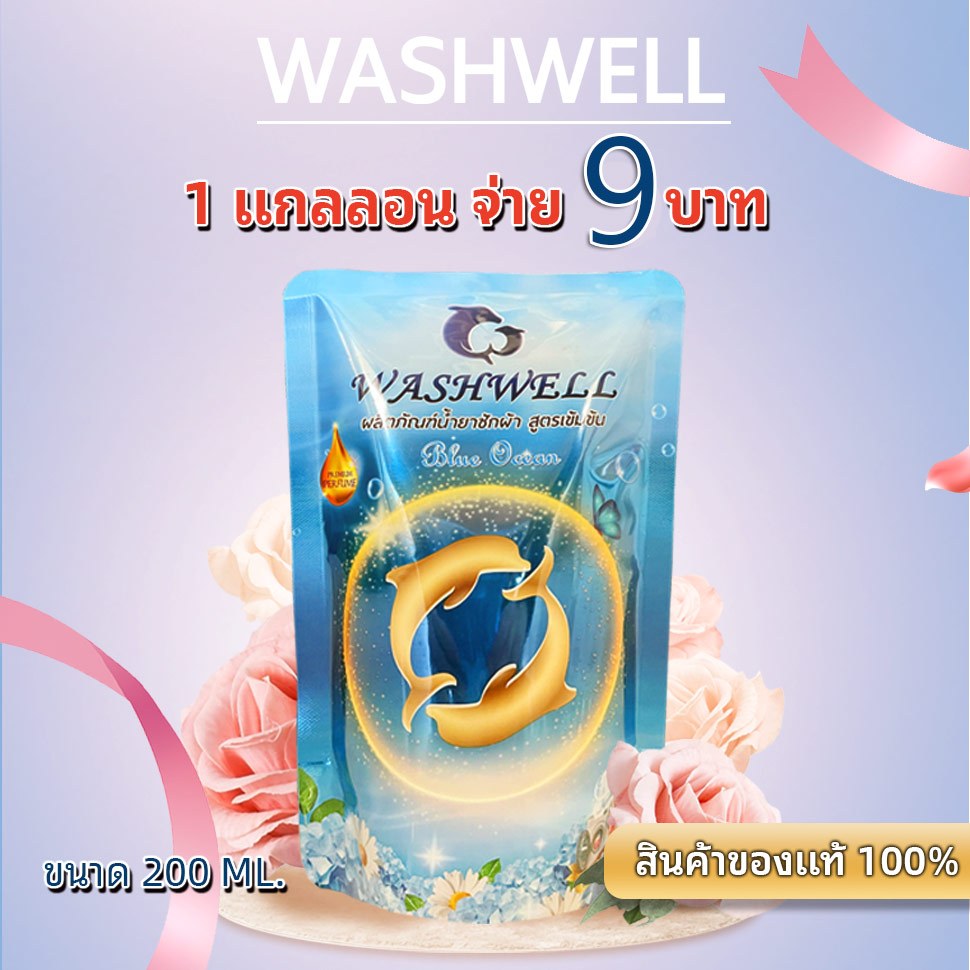 WASHWELL น้ำยาซักผ้าวอชเวลล์ 200 มล (200ML) 11 บาทน้ำยาซักผ้า สูตรซักสะอาด washwell