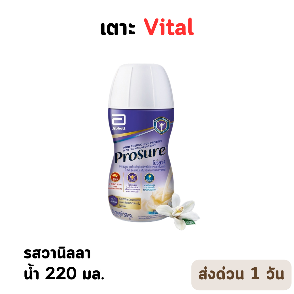 🔥HOT DEAL🔥 จัดเต็ม ! Prosure โปรชัวร์ ชนิดน้ำ กลิ่นวานิลลา 220ml Prosure Liquid Vanilla 220ml สำหรับผู้ป่วยมะเร็ง