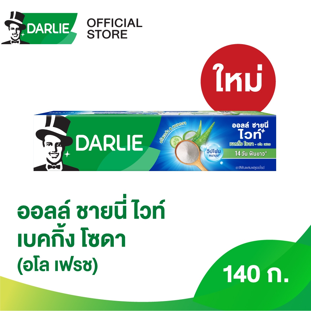 [มีสูตร/แพ็คให้เลือก] ดาร์ลี่ ยาสีฟัน ออลล์ ชายนี่ ไวท์ - ขนาด 140 กรัม