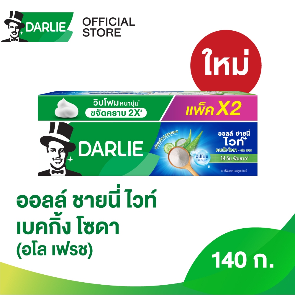 [เลือกสูตรได้] ดาร์ลี่ ยาสีฟัน ออลล์ ชายนี่ ไวท์ ขนาด 140 กรัม (แพ็คคู่)